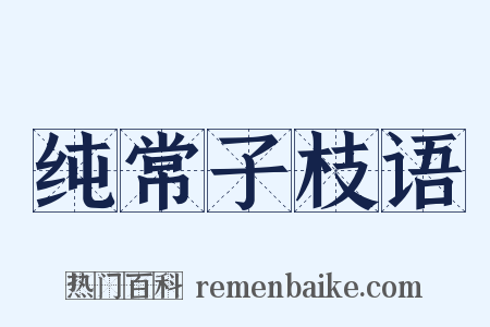 纯常子枝语是什么意思的图片